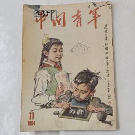 中国青年（1954－11）