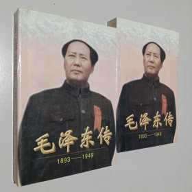 毛泽东传:1893-1949全2册 合售 上下两册合售