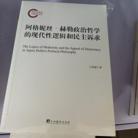 阿格妮丝·赫勒政治哲学的现代性逻辑和民主诉求（未开封）