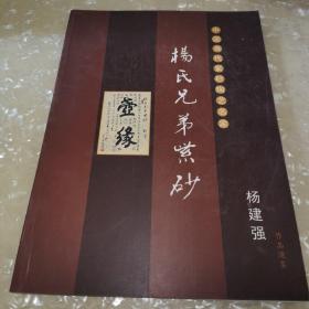 杨氏兄弟紫砂（杨建强作品选集）