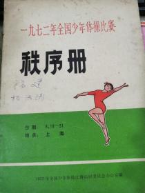 一九七二年全国少年体操比赛秩序册 1972 毛泽东红色题词