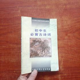 初中生必背古诗词：九年义务教育全日制初级中学教学大纲指定篇目