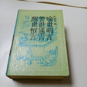 古典名著普及文库 三言