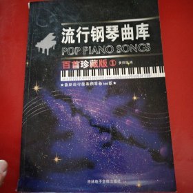 流行钢琴曲库 百首珍藏版（1）最新流行简易钢琴曲100首