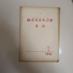 福建省历史学会通讯，，创刊号，1963年