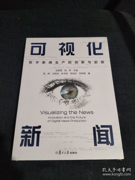 当当网 可视化新闻：数字新闻生产的创新与前瞻 徐蓓蓓,陆晔 复旦大学出版社 正版书籍