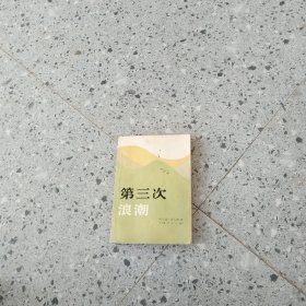 第三次浪潮