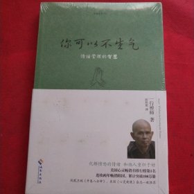 你可以不生气：快乐修炼的第一堂课（见实图）