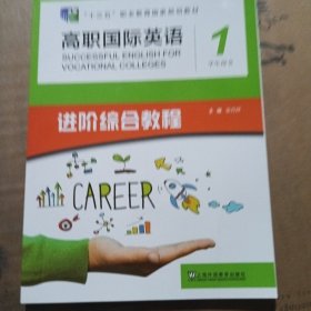 高职国际英语进阶综合教程1学生用书