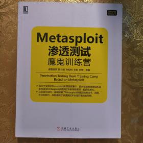 Metasploit渗透测试魔鬼训练营