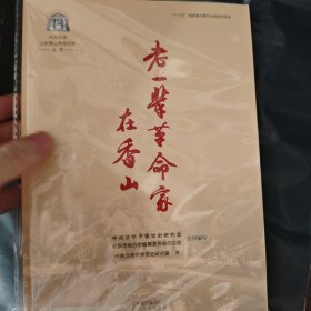 中共中央北京香山革命历史丛书-老一辈革命家在香山