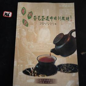 普洱茶茶艺茶道师培训教材