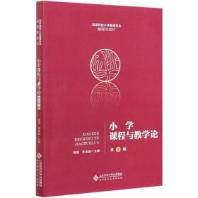 小學(xué)課程與教學(xué)論(第2版高等院校小學(xué)教育專業(yè)融媒體教材)編者:蔣蓉//李金國(guó)|責(zé)編:周鵬//沈英倫北京師大9787303262892全新正版