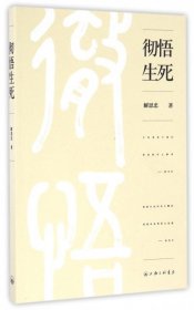 解思忠著 彻悟生死 9787542656483 上海三联书店 2016-10-01 普通图书/哲学心理学