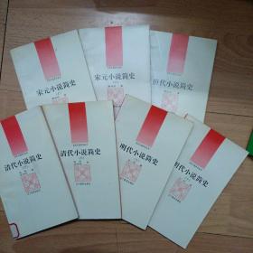 古代小说评介丛书 第一辑 （7本合售）A1上右