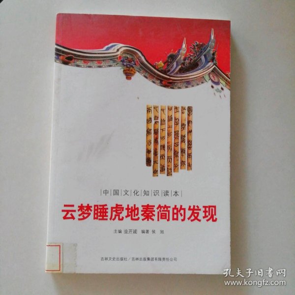 中国文化知识读本云梦睡虎地秦简的发现 9787546349725