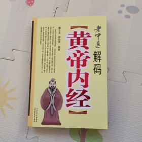 老中医解码《黄帝内经》