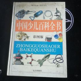中國少兒百科全書(彩圖版)
