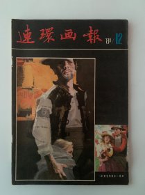 连环画报1981年12月