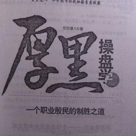 厚黑操盘学：一个职业股民的制胜之道 有划线