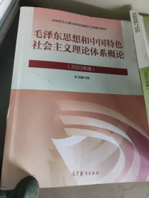 毛泽东思想和中国特色社会主义理论体系概论（2023年版）