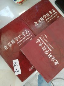 北京科学技术志（上中下）