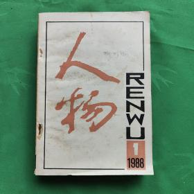 人物 (双月刊1988一1.2.3三期)