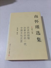 南怀瑾选集（第六卷）