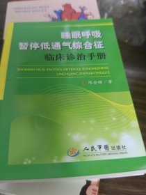 睡眠呼吸暂停低通气综合征临床诊治手册