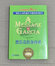 把信送给加西亚