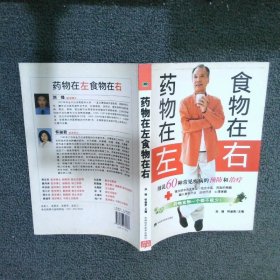 藥物在左食物在右：藥物食物一個(gè)都不能少