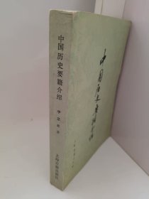 中国历史要籍介绍