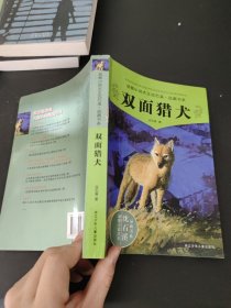 双面猎犬