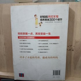 好妈妈不打不骂培养男孩300个细节（超值畅销）