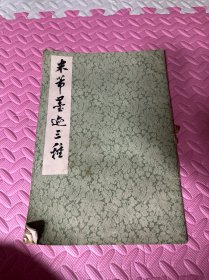 米芾墨迹三种