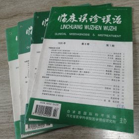 临床误诊误治 1995 1 2 3 6期