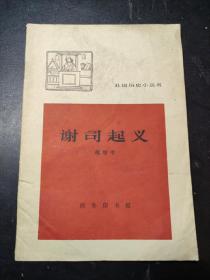 谢司起义【馆藏旧书 1964年】