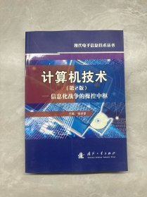 计算机技术：信息化战争的操控中枢（第2版）