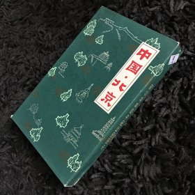 中国北京 笔记本9（布面精装）