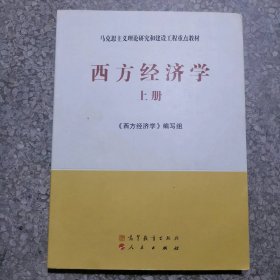 【八五品】 马克思主义理论研究和建设工程重点教材：西方经济学（上册）