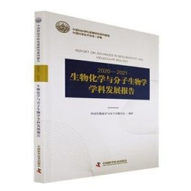 正版 生物化学与分子生物学学科发展报告 9787504695536 中国科学技术出版社