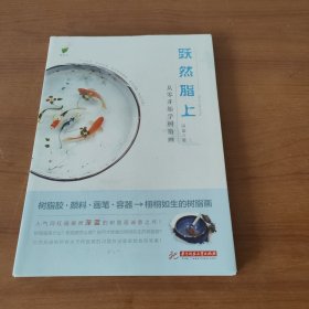 跃然脂上:从零开始学树脂画