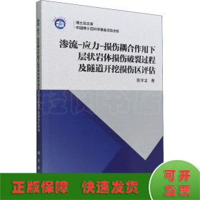 渗流-应力-损伤耦合作用下层状岩体损伤破裂过程及隧道开挖损伤区评估