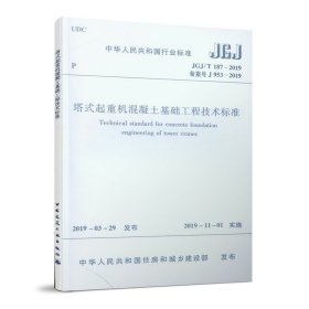 塔式起重机混凝土基础工程技术标准JGJ/T187-2019