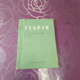卫生救护手册