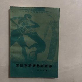 索福克勒斯悲剧两种（6架）
