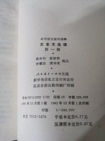 文言文选读 （第一册）