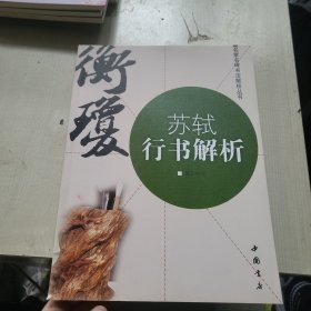 苏轼行书解析