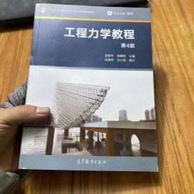工程力学教程（第4版）