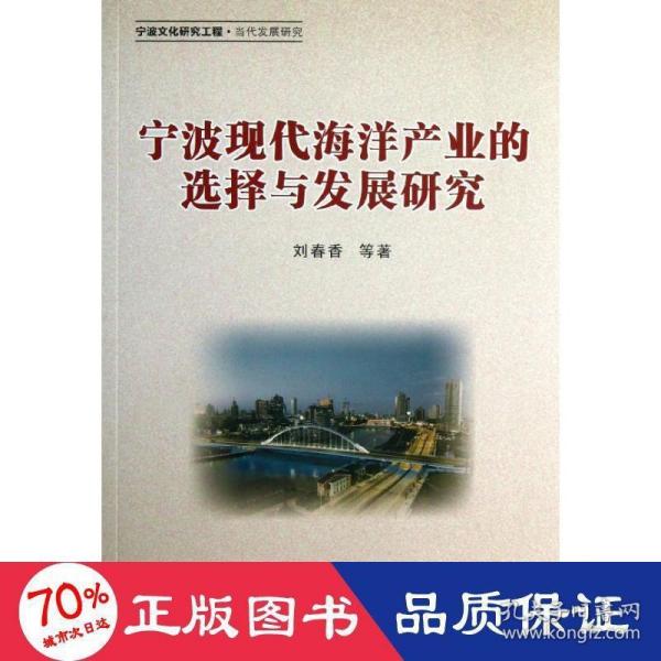 宁波现代海洋产业的选择与发展研究